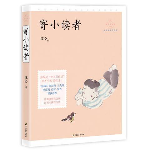 寄小讀者(2019年中國致公出版社出版的圖書) 寄小讀者(2019年中國致公出版社出版的圖書)