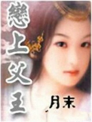 戀上父王 戀上父王
