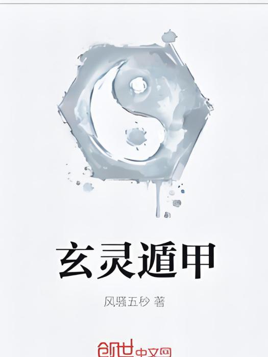 玄靈遁甲 玄靈遁甲