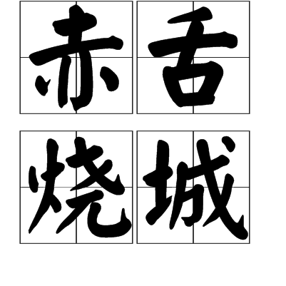 赤舌燒城 赤舌燒城