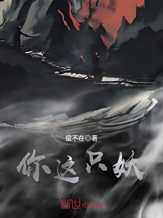 你這隻妖