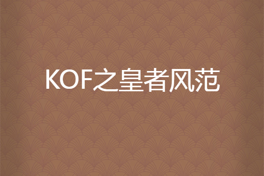 KOF之皇者風範