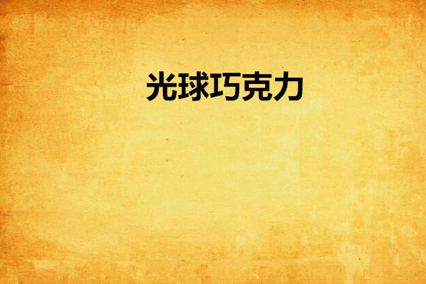 光球朱古力 光球朱古力