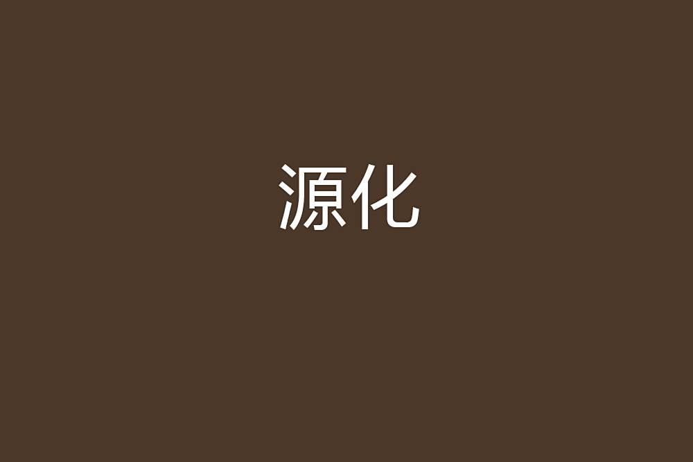源化 源化