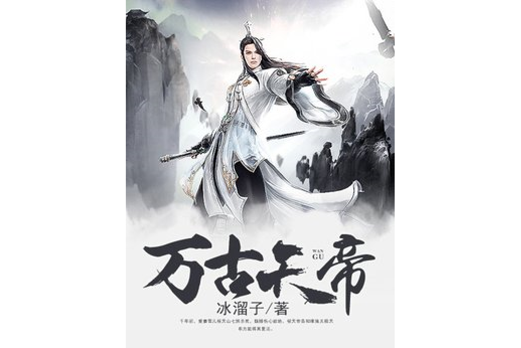 萬古天帝(冰溜子所著小說) 萬古天帝(冰溜子所著小說)