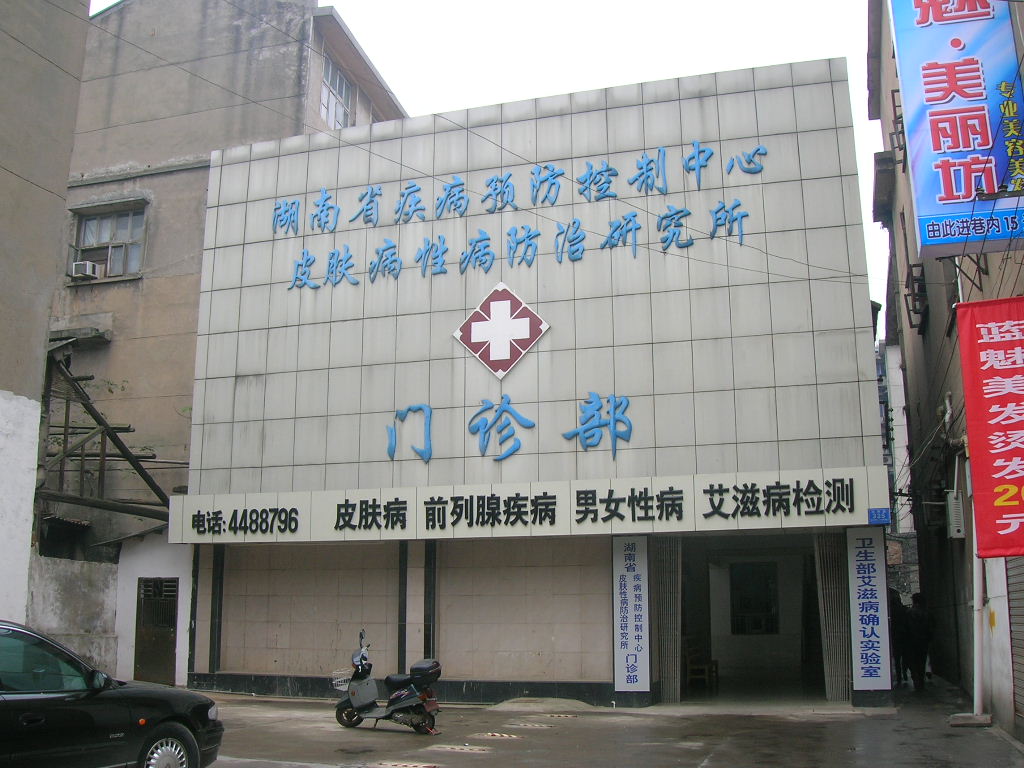 湖南省疾病預防控制中心