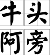 牛頭阿旁 牛頭阿旁
