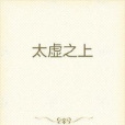 太虛之上 太虛之上