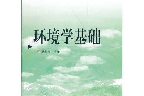 環境學基礎(2002年化學工業出版社出版的圖書) 環境學基礎(2002年化學工業出版社出版的圖書)