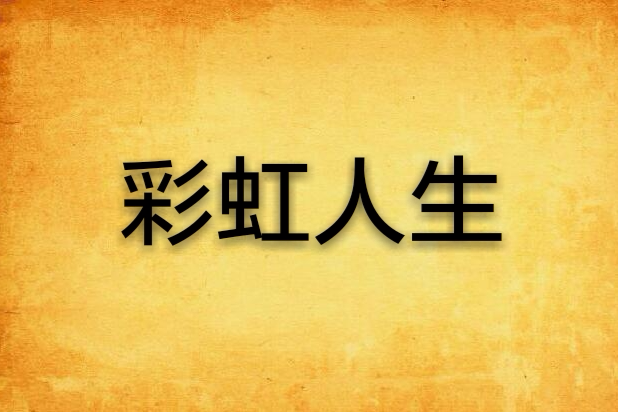 彩虹人生 彩虹人生