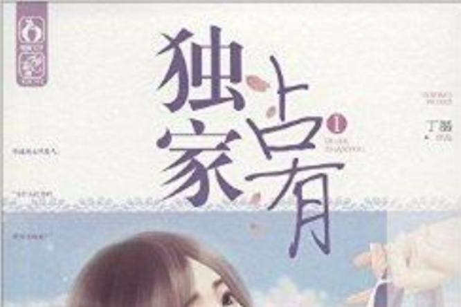獨家占有1 獨家占有1