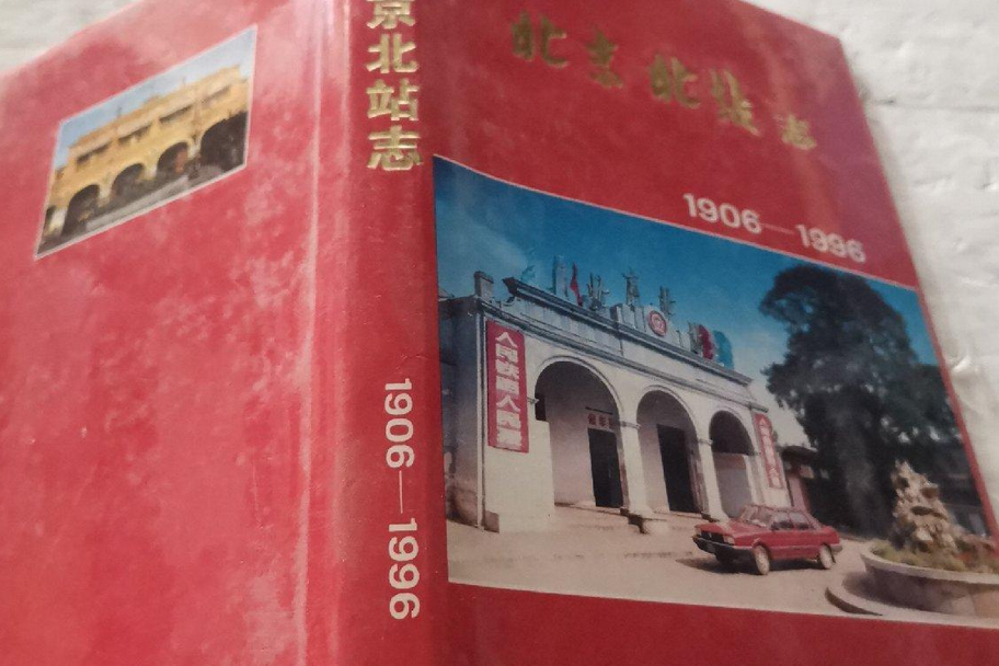北京北站志 北京北站志