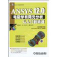ANSYS12.0電磁學有限元分析從入門到精通