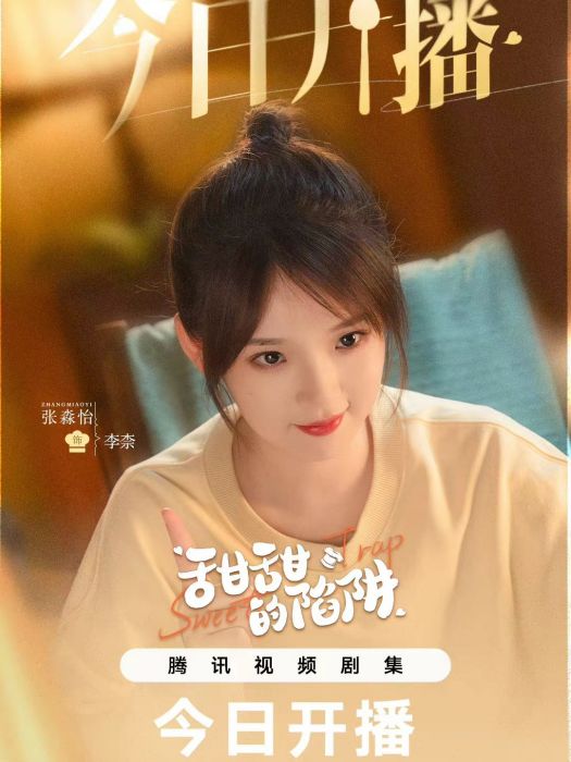 李柰(電視劇《甜甜的陷阱》中的角色) 李柰(電視劇《甜甜的陷阱》中的角色)