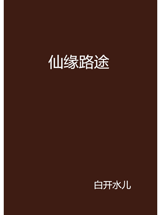 仙緣路途 仙緣路途
