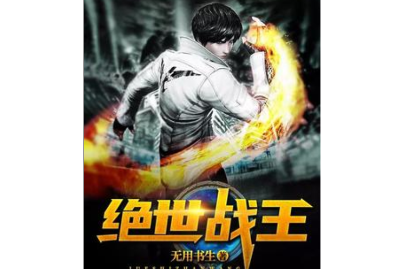絕世戰王(無用書生所著小說) 絕世戰王(無用書生所著小說)