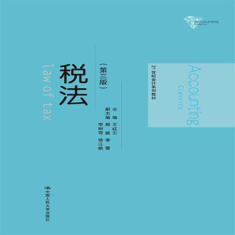 稅法(2015年中國人民大學出版社出版的圖書) 稅法(2015年中國人民大學出版社出版的圖書)