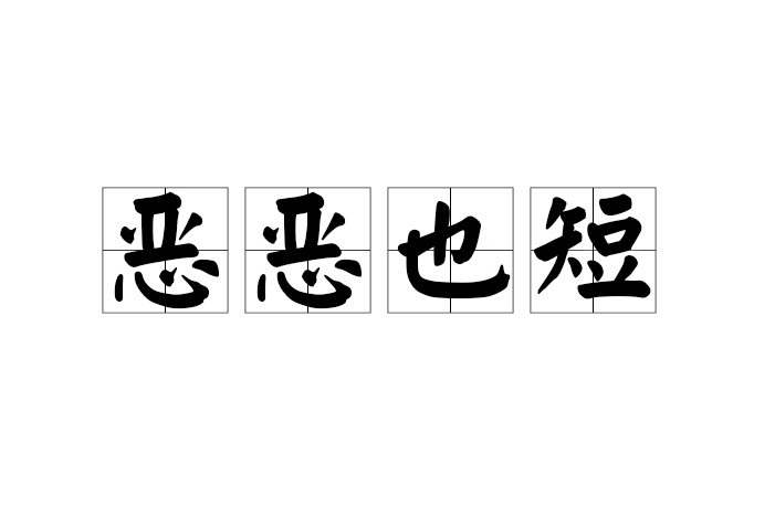 惡惡也短 惡惡也短