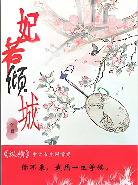 妃若傾城 妃若傾城
