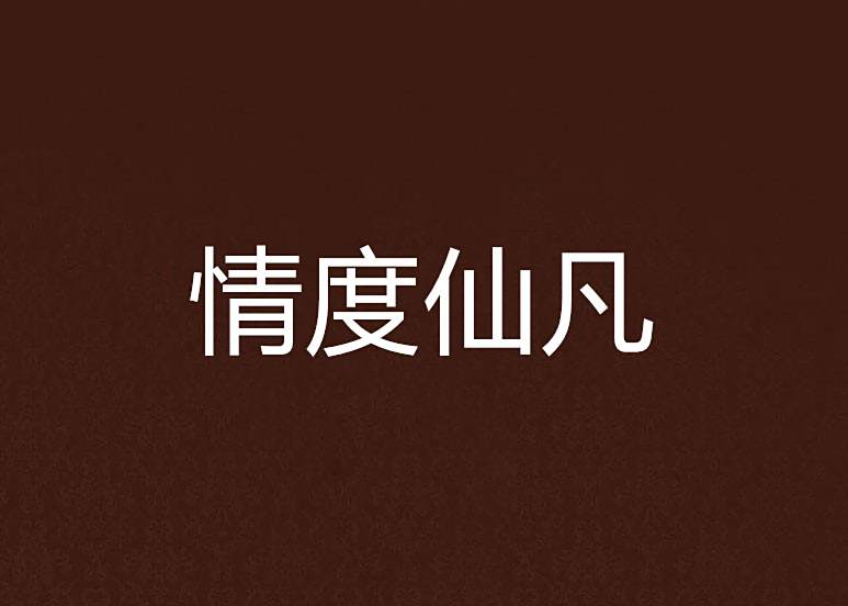 情度仙凡 情度仙凡