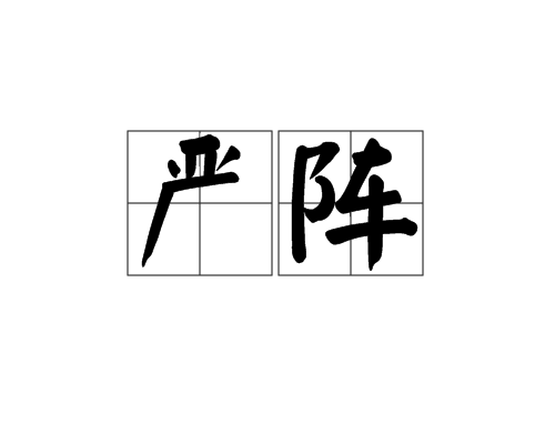 嚴陣(漢語詞語)