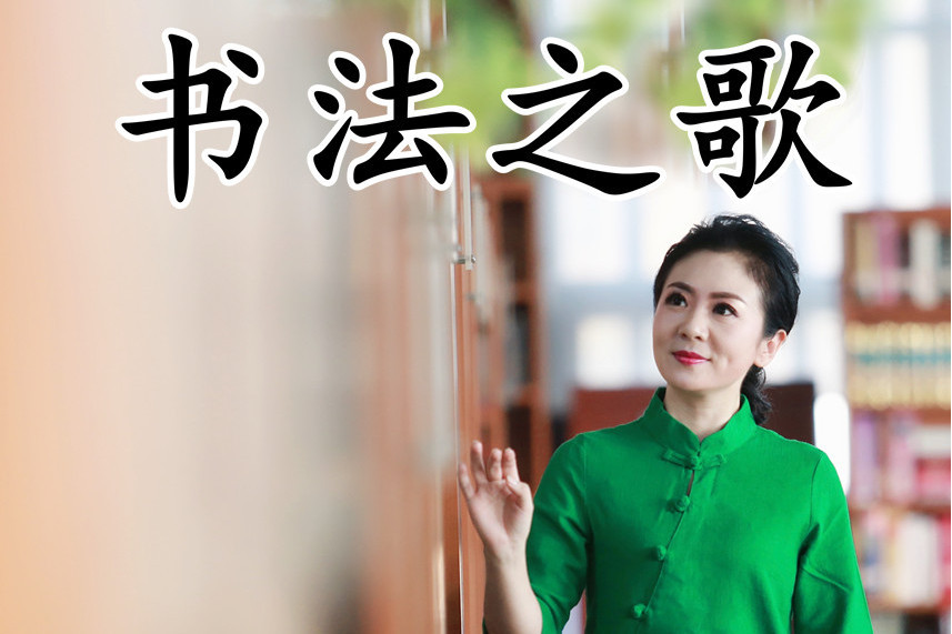 書法之歌 書法之歌