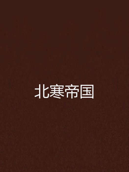 北寒帝國 北寒帝國