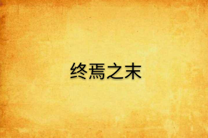 終焉之末
