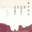 老無所依(科馬克·麥卡錫著長篇小說)