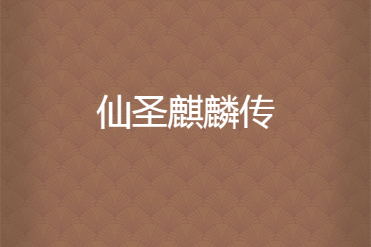 仙聖麒麟傳 仙聖麒麟傳