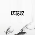 撫花嘆 撫花嘆