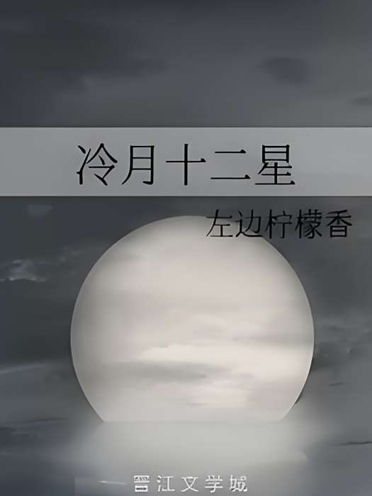冷月十二星 冷月十二星