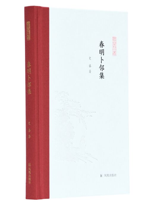 春明卜鄰集 春明卜鄰集
