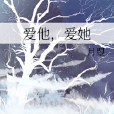 愛他，愛她