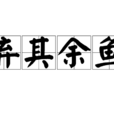 棄其餘魚