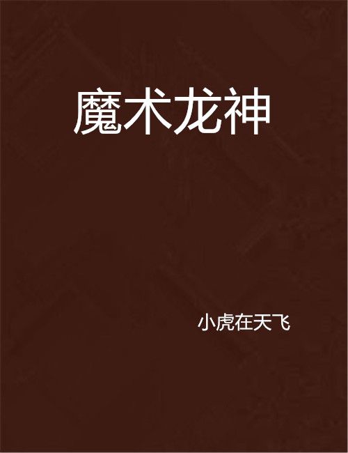 魔術龍神 魔術龍神