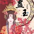 蠱玉 蠱玉