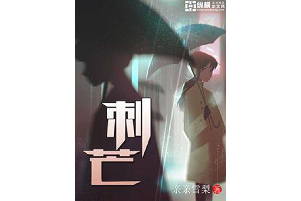 刺芒(親親雪梨著網路小說) 刺芒(親親雪梨著網路小說)