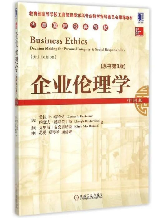 企業倫理學(2015年機械工業出版社出版的圖書) 企業倫理學(2015年機械工業出版社出版的圖書)