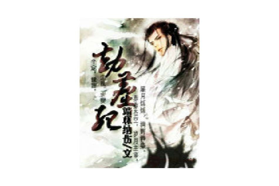 劫塵記 劫塵記
