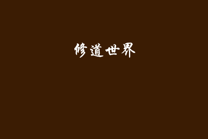 修道世界 修道世界