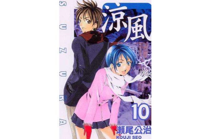 涼風 10 涼風 10