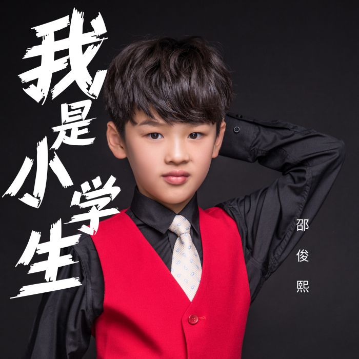 我是小學生(邵俊熙原創歌曲) 我是小學生(邵俊熙原創歌曲)