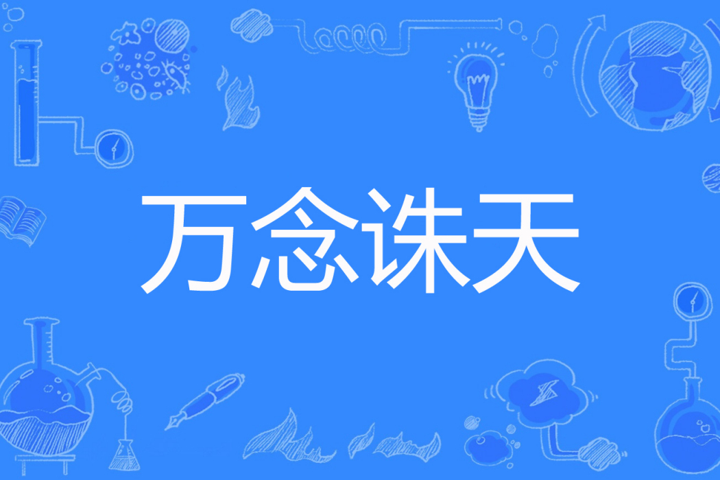 萬念誅天 萬念誅天