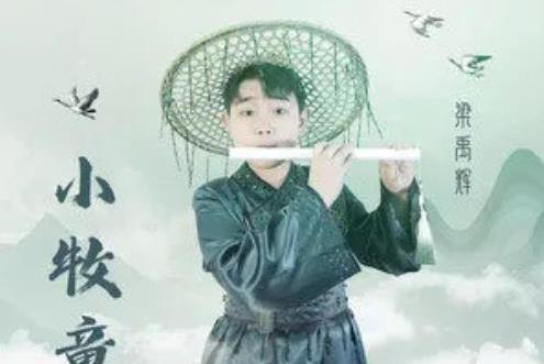 小牧童(梁禹輝演唱歌曲) 小牧童(梁禹輝演唱歌曲)