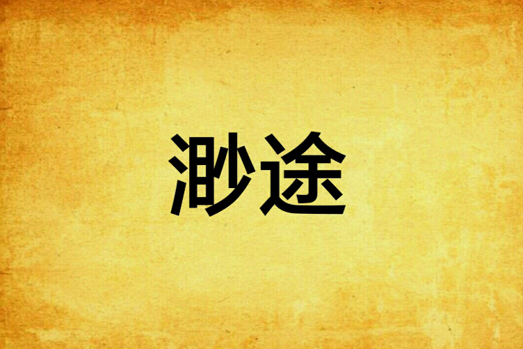 渺途 渺途