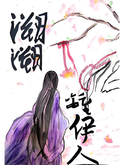 溯溯離伊人 溯溯離伊人