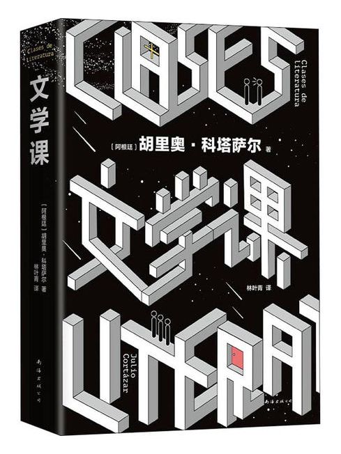 文學課(2022年南海出版公司出版的圖書) 文學課(2022年南海出版公司出版的圖書)