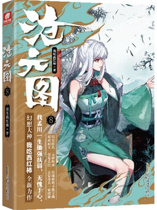 滄元圖·8 滄元圖·8