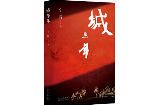 城與年(2024年北京十月文藝出版社出版的圖書) 城與年(2024年北京十月文藝出版社出版的圖書)